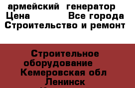 армейский  генератор › Цена ­ 6 000 - Все города Строительство и ремонт » Строительное оборудование   . Кемеровская обл.,Ленинск-Кузнецкий г.